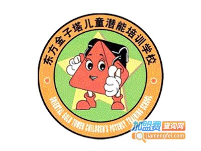 东方金子塔儿童潜能培训中心加盟费