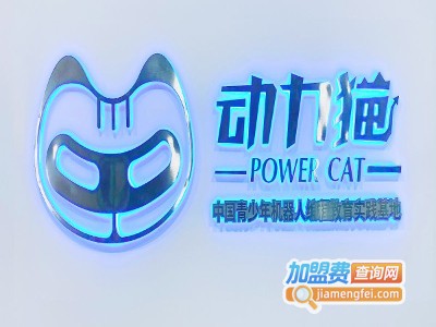 动力猫机器人教育加盟费