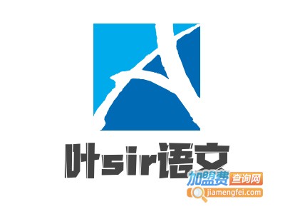 叶sir语文加盟费