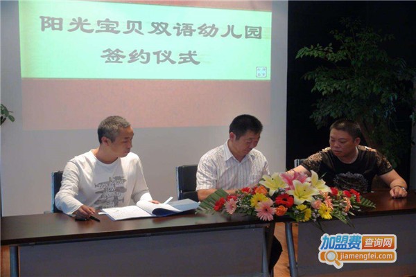 阳光宝贝双语艺术幼儿园加盟费