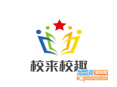 校来校趣加盟电话