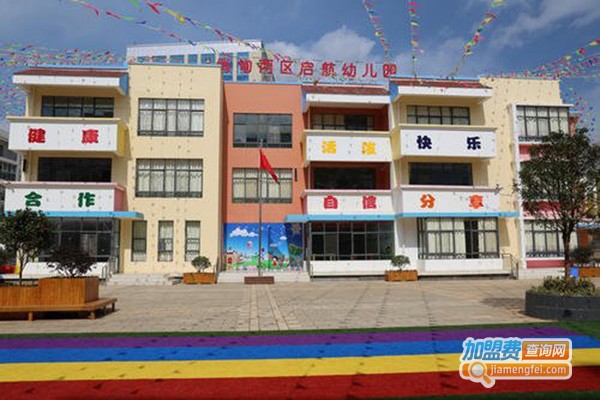 启航幼儿园加盟门店