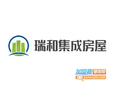 瑞和集成房屋加盟费