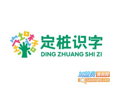 千字文定桩识字加盟费