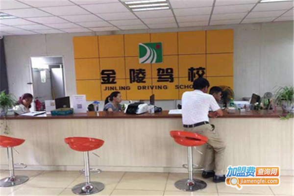 金陵驾校加盟费