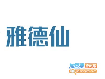 雅德仙（Artexan）化妆品加盟费