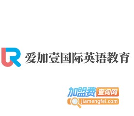 爱加壹国际英语教育加盟电话