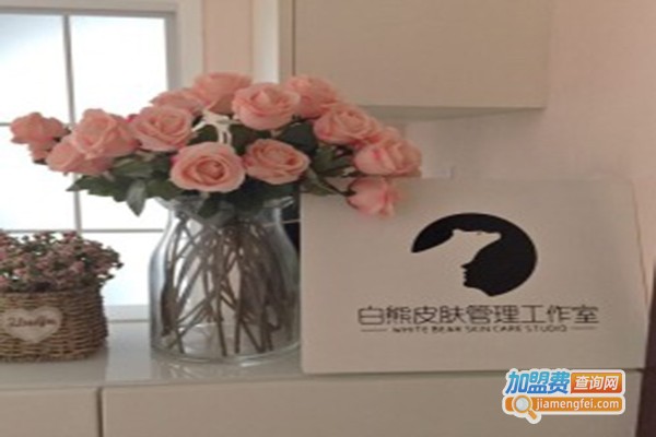 白熊皮肤管理加盟门店