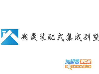 朔晟装配式集成别墅加盟费