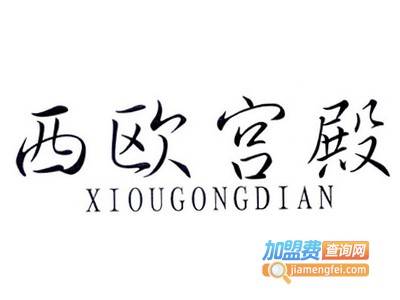 西欧宫殿集成整装加盟费