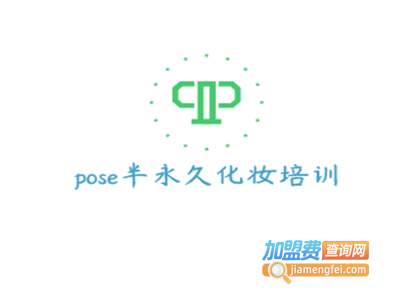 pose半永久化妆培训加盟费