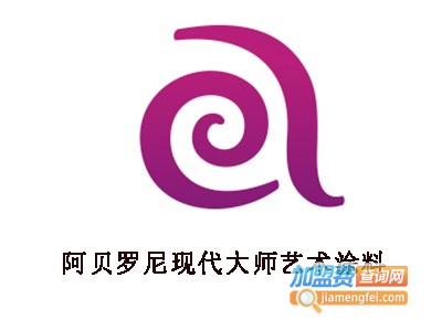 阿贝罗尼现代大师艺术涂料加盟费