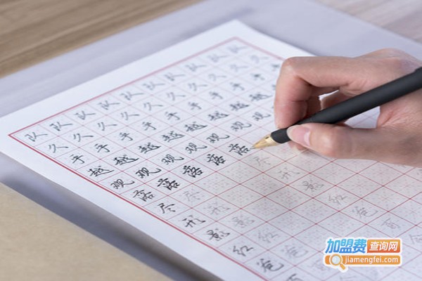 品型练字加盟费