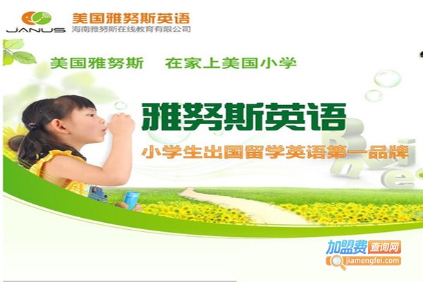 雅努斯在线英语加盟门店