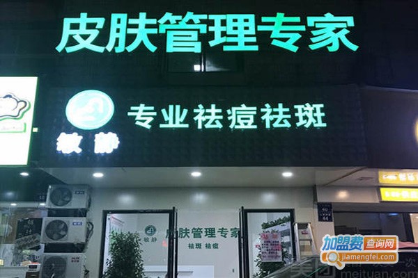 敏静祛痘加盟