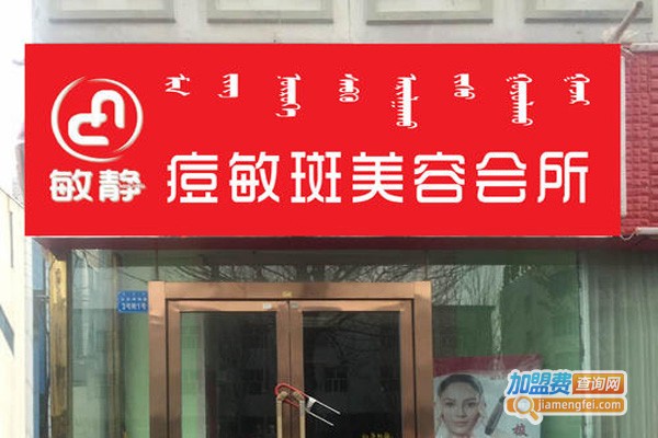 敏静祛痘加盟