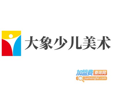 大象少儿美术加盟费