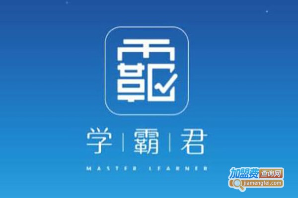 学霸教育加盟费