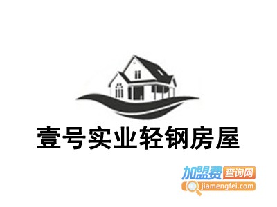 壹号实业轻钢房屋加盟费