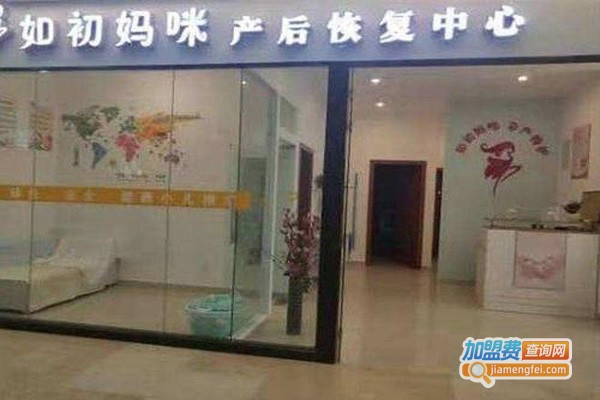 如初妈咪产后恢复加盟