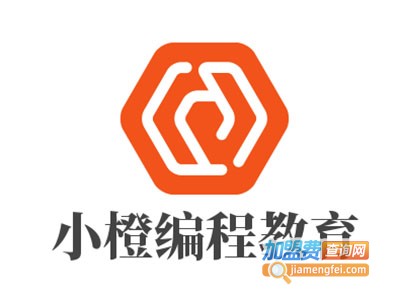 小橙编程教育加盟费