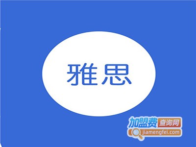 唯一雅思加盟费