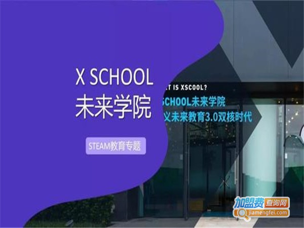 X SCHOOL未来学院加盟门店