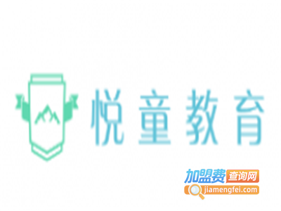 悦童教育加盟费