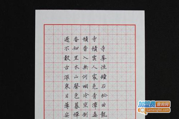 品型练字加盟费