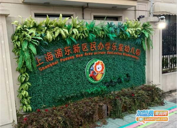 学乐星幼儿园加盟费