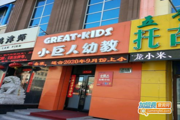 小巨人幼教加盟费