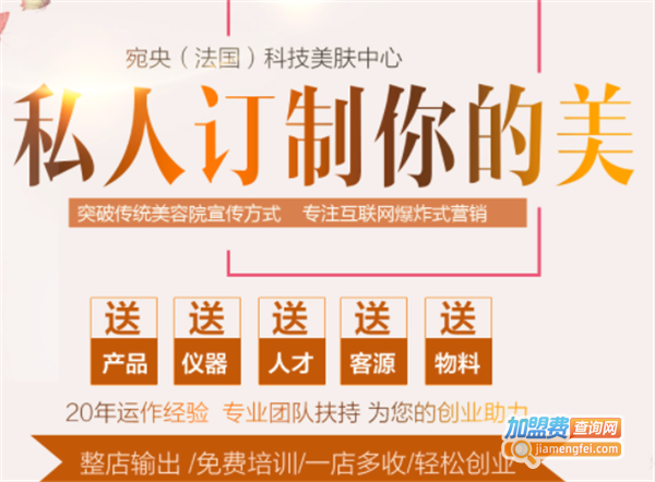 宛央科技美肤加盟费