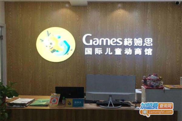 格姆思国际儿童动商馆