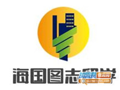 海国图志留学加盟费