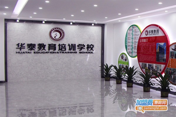 华泰教育加盟费