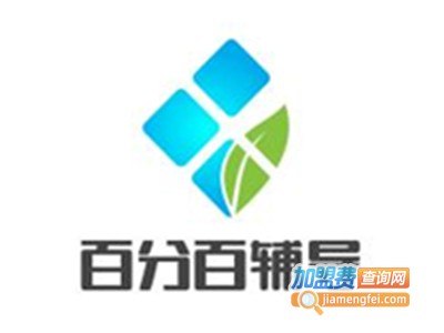 百分百辅导加盟电话