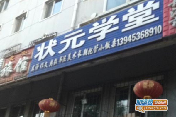 状元学堂