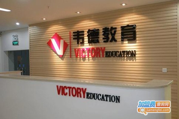 韦德教育加盟