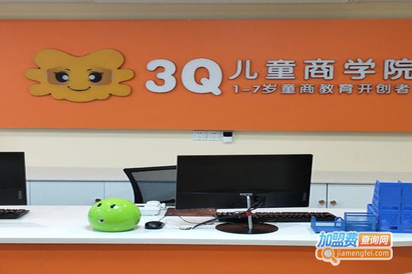 3Q情商加盟费