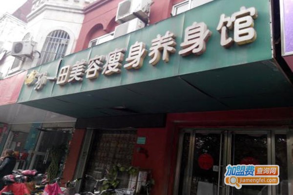 孙一田美容瘦身养身加盟门店