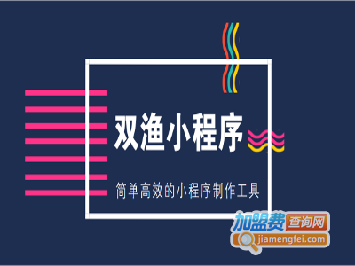 双渔小程序加盟费