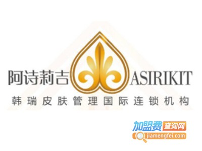 阿诗莉吉ASIRIKIT皮肤管理加盟费