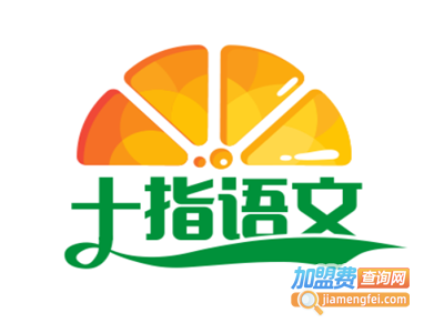 十指语文加盟费