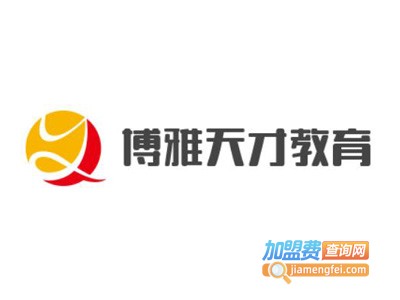 博雅天才教育加盟费