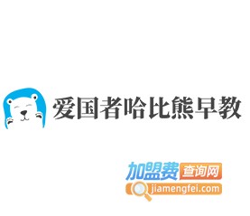 爱国者哈比熊早教加盟费