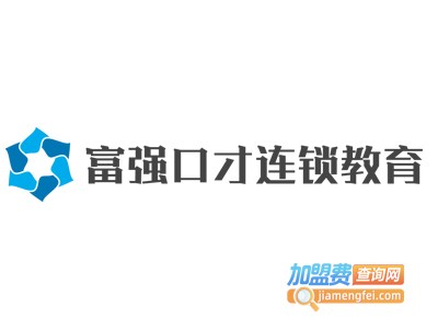 富强口才连锁教育加盟费