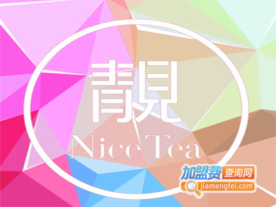 靓nice tea加盟电话