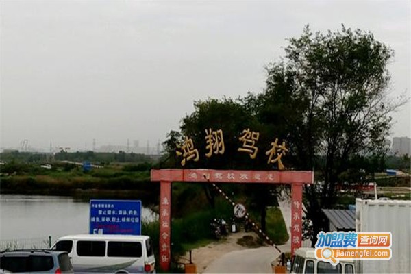鸿翔驾校加盟费