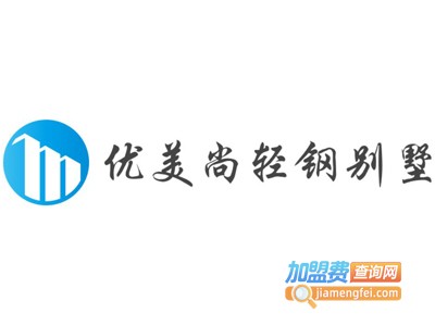 优美尚轻钢别墅加盟费