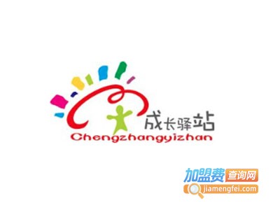 成长驿站加盟费